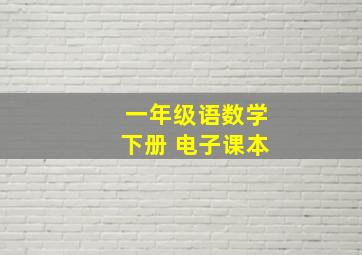 一年级语数学下册 电子课本